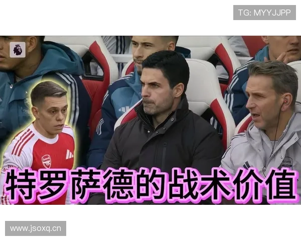 特罗萨德在高位压迫中的战术作用解析